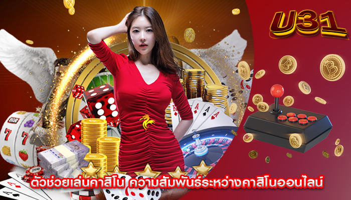 ตัวช่วยเล่นคาสิโน ความสัมพันธ์ระหว่างคาสิโนออนไลน์
