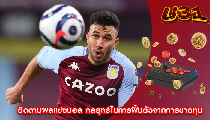 ติดตามผลแข่งบอล กลยุทธ์ในการฟื้นตัวจากการขาดทุน