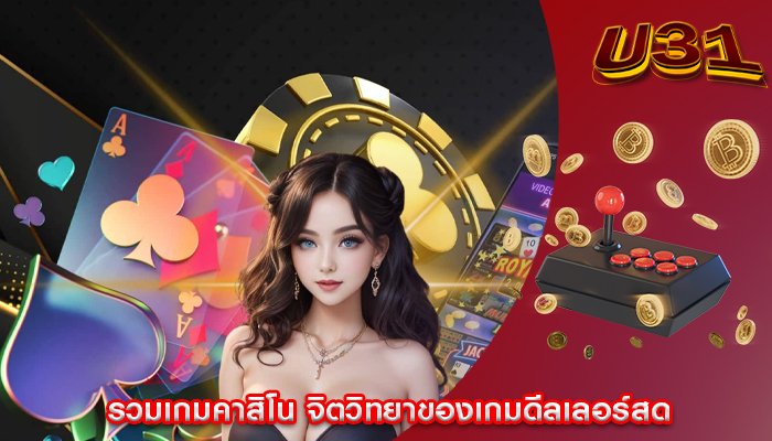 รวมเกมคาสิโน จิตวิทยาของเกมดีลเลอร์สด