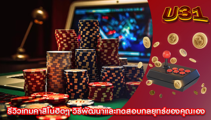 รีวิวเกมคาสิโนฮิตๆ วิธีพัฒนาและทดสอบกลยุทธ์ของคุณเอง