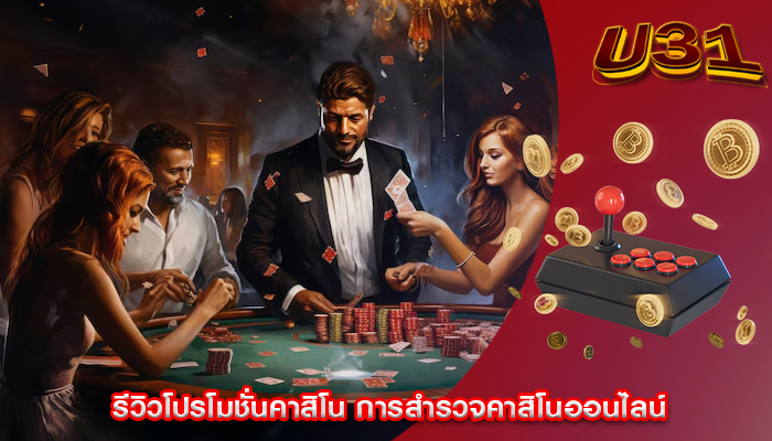 รีวิวโปรโมชั่นคาสิโน การสำรวจคาสิโนออนไลน์