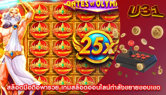 สล็อตมือถือพารวย เกมสล็อตออนไลน์กำลังขยายขอบเขต