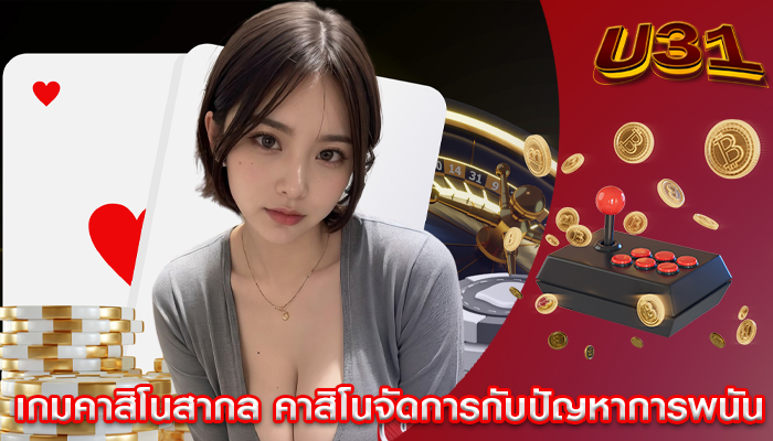 เกมคาสิโนสากล คาสิโนจัดการกับปัญหาการพนัน