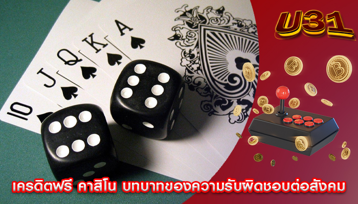 เครดิตฟรี คาสิโน บทบาทของความรับผิดชอบต่อสังคม