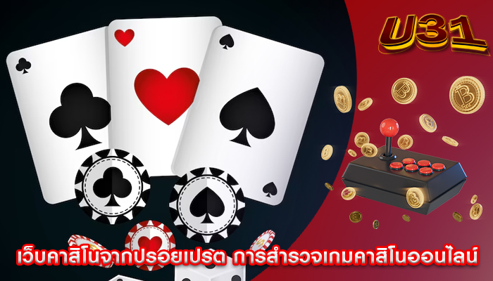 เว็บคาสิโนจากปรอยเปรต การสำรวจเกมคาสิโนออนไลน์