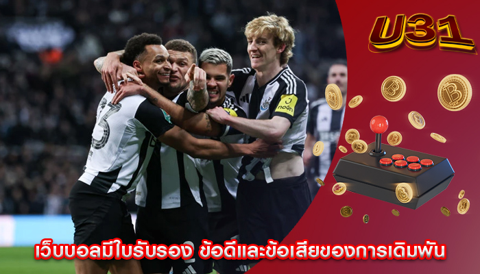 เว็บบอลมีใบรับรอง ข้อดีและข้อเสียของการเดิมพัน