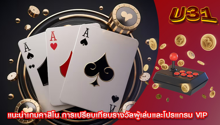 แนะนำเกมคาสิโน การเปรียบเทียบรางวัลผู้เล่นและโปรแกรม VIP