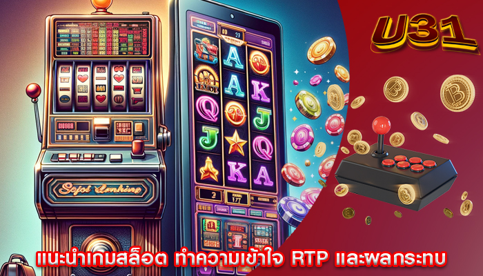 แนะนำเกมสล็อต ทำความเข้าใจ RTP และผลกระทบ