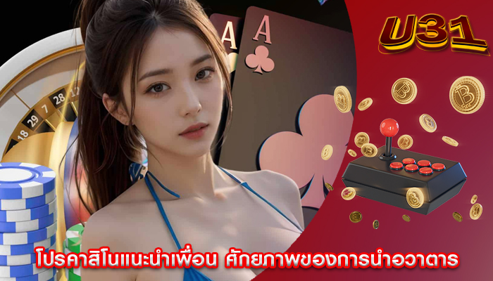 โปรคาสิโนแนะนำเพื่อน ศักยภาพของการนำอวาตาร