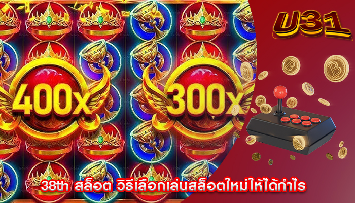 38th สล็อต วิธีเลือกเล่นสล็อตใหม่ให้ได้กำไร