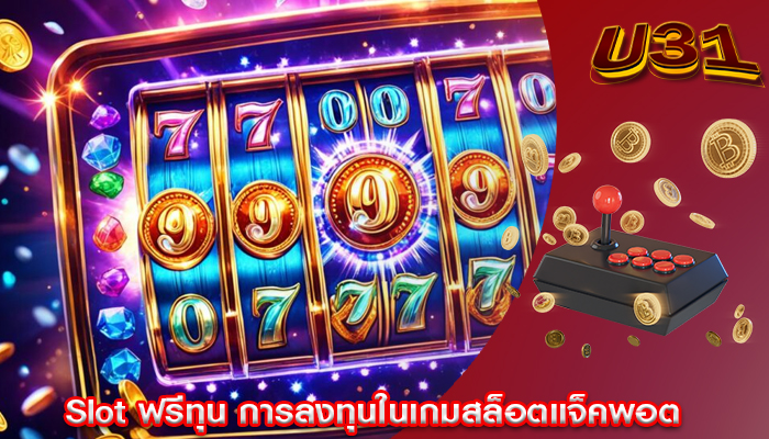 Slot ฟรีทุน การลงทุนในเกมสล็อตแจ็คพอต