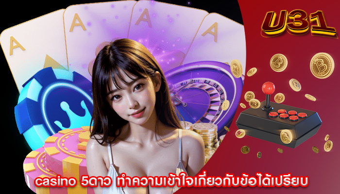 casino 5ดาว ทำความเข้าใจเกี่ยวกับข้อได้เปรียบ