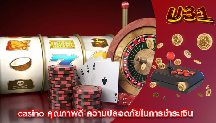 casino คุณภาพดี ความปลอดภัยในการชำระเงิน