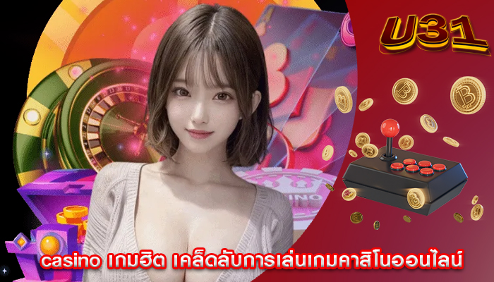 casino เกมฮิต เคล็ดลับการเล่นเกมคาสิโนออนไลน์