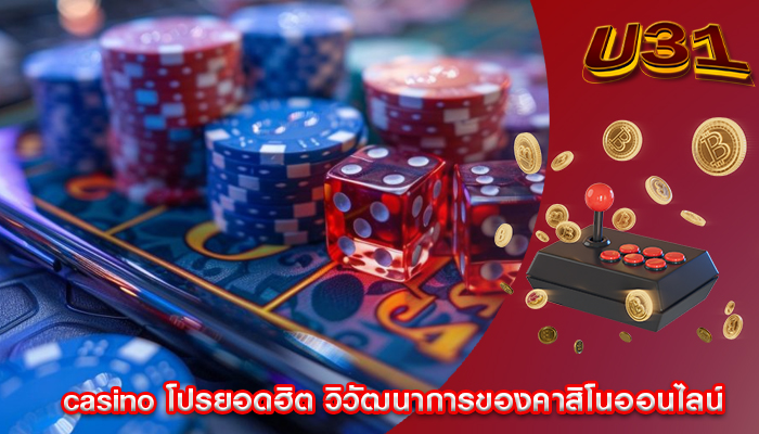 casino โปรยอดฮิต วิวัฒนาการของคาสิโนออนไลน์