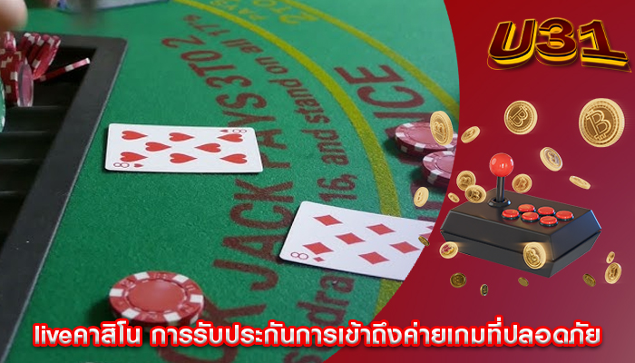liveคาสิโน การรับประกันการเข้าถึงค่ายเกมที่ปลอดภัย