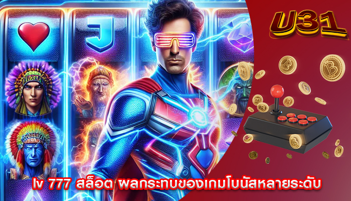 lv 777 สล็อต ผลกระทบของเกมโบนัสหลายระดับ