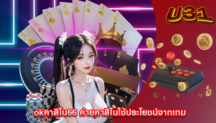 okคาสิโน66 ค่ายคาสิโนใช้ประโยชน์จากเกม