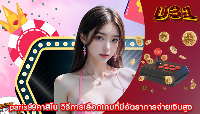 paris99คาสิโน วิธีการเลือกเกมที่มีอัตราการจ่ายเงินสูง