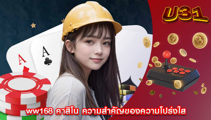 ww168 คาสิโน ความสำคัญของความโปร่งใส