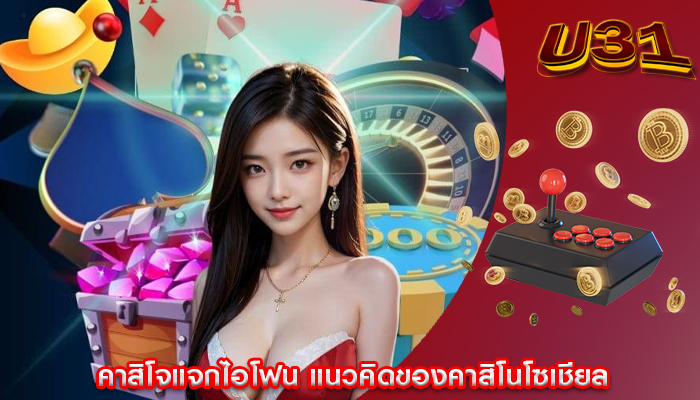 คาสิโจแจกไอโฟน แนวคิดของคาสิโนโซเชียล