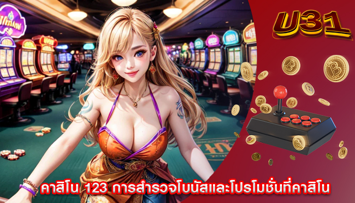 คาสิโน 123 การสำรวจโบนัสและโปรโมชั่นที่คาสิโน