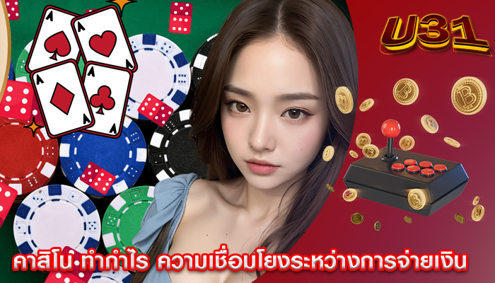 คาสิโน ทำกำไร ความเชื่อมโยงระหว่างการจ่ายเงิน