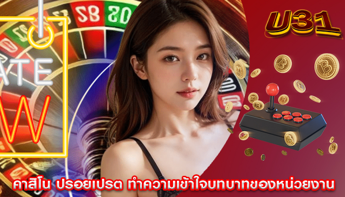 คาสิโน ปรอยเปรต ทำความเข้าใจบทบาทของหน่วยงาน