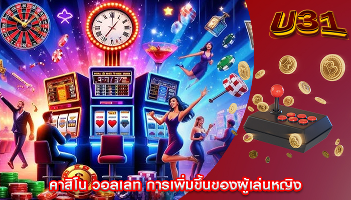 คาสิโน วอลเลท การเพิ่มขึ้นของผู้เล่นหญิง