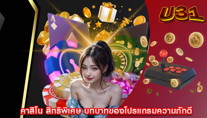 คาสิโน สิทธิพิเศษ บทบาทของโปรแกรมความภักดี