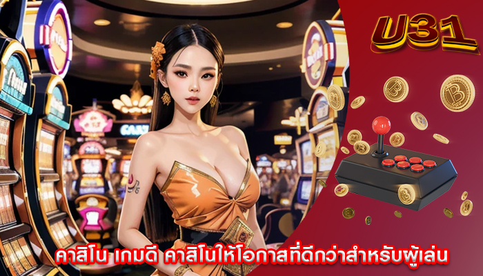 คาสิโน เกมดี คาสิโนให้โอกาสที่ดีกว่าสำหรับผู้เล่น