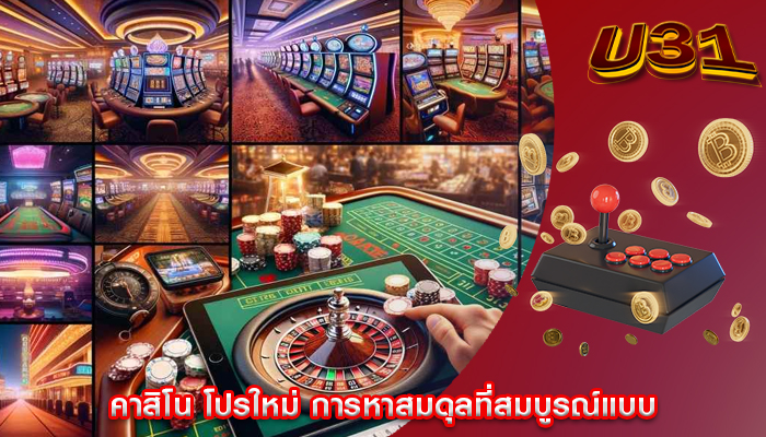 คาสิโน โปรใหม่ การหาสมดุลที่สมบูรณ์แบบ