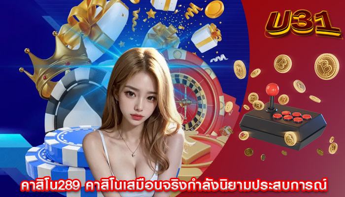 คาสิโน289 คาสิโนเสมือนจริงกำลังนิยามประสบการณ์