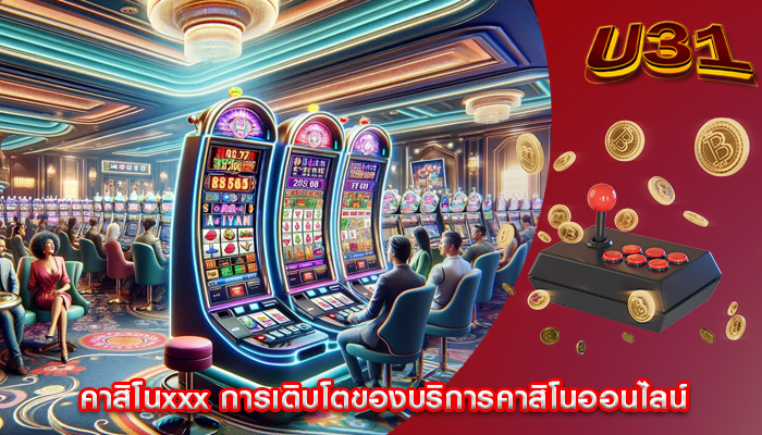 คาสิโนxxx การเติบโตของบริการคาสิโนออนไลน์