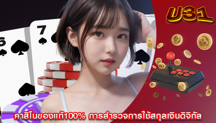 คาสิโนของแท้100% การสำรวจการใช้สกุลเงินดิจิทัล