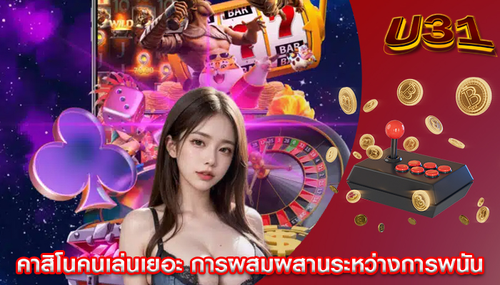 คาสิโนคนเล่นเยอะ การผสมผสานระหว่างการพนัน