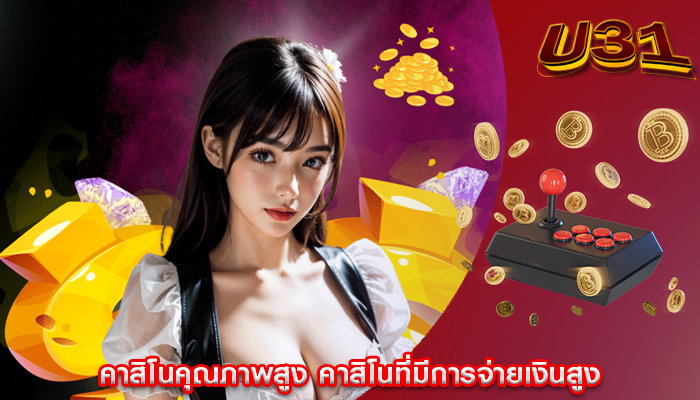 คาสิโนคุณภาพสูง คาสิโนที่มีการจ่ายเงินสูง