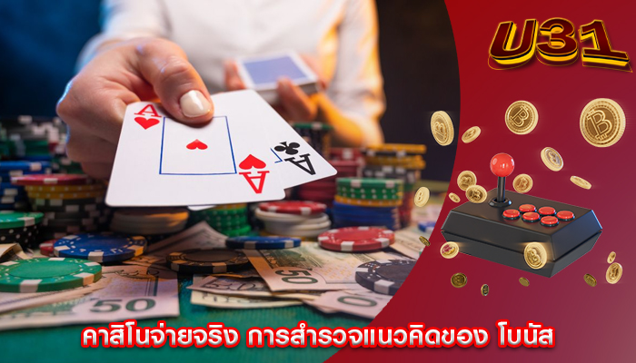 คาสิโนจ่ายจริง การสำรวจแนวคิดของ โบนัส