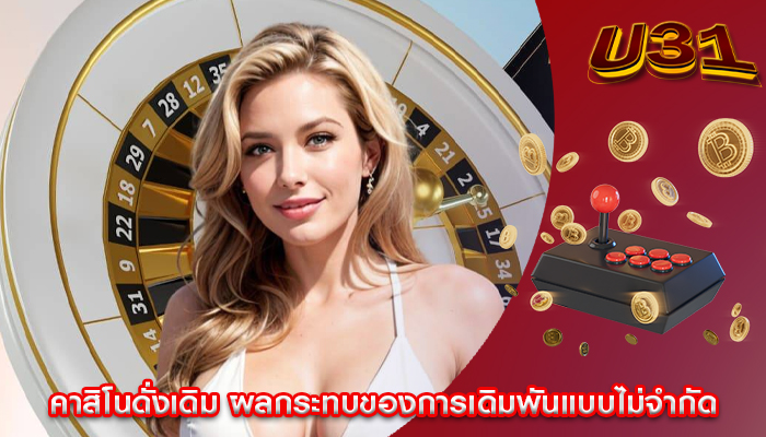 คาสิโนดั่งเดิม ผลกระทบของการเดิมพันแบบไม่จำกัด