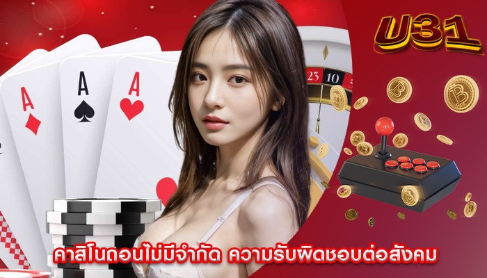 คาสิโนถอนไม่มีจำกัด ความรับผิดชอบต่อสังคม