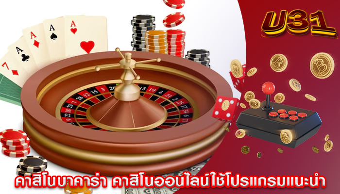 คาสิโนบาคาร่า คาสิโนออนไลน์ใช้โปรแกรมแนะนำ