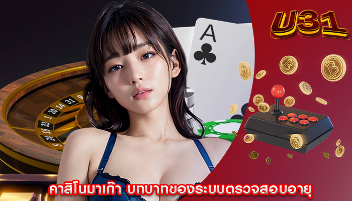 คาสิโนมาเก๊า บทบาทของระบบตรวจสอบอายุ
