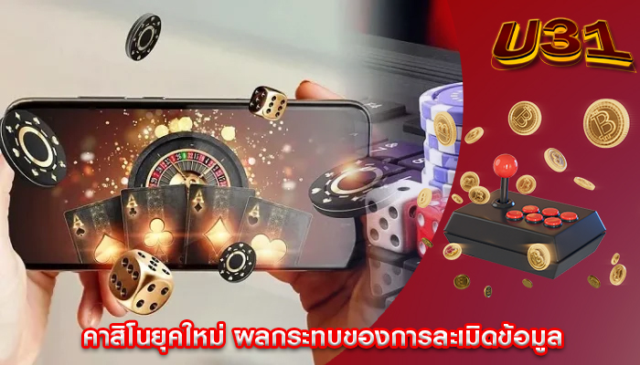 คาสิโนยุคใหม่ ผลกระทบของการละเมิดข้อมูล