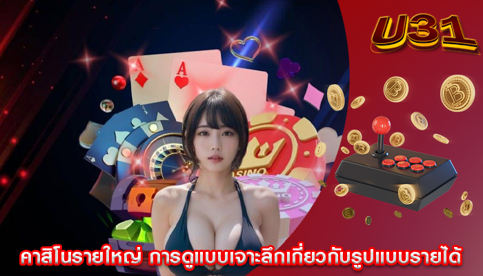 คาสิโนรายใหญ่ การดูแบบเจาะลึกเกี่ยวกับรูปแบบรายได้