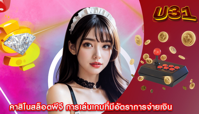 คาสิโนสล็อตพีจี การเล่นเกมที่มีอัตราการจ่ายเงินสูง