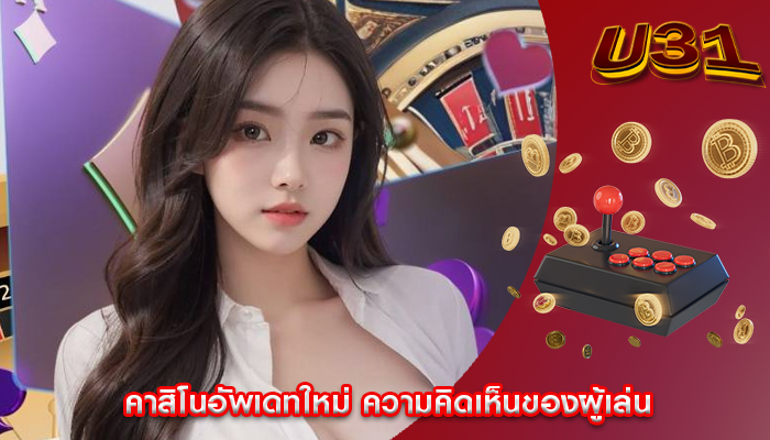 คาสิโนอัพเดทใหม่ ความคิดเห็นของผู้เล่น