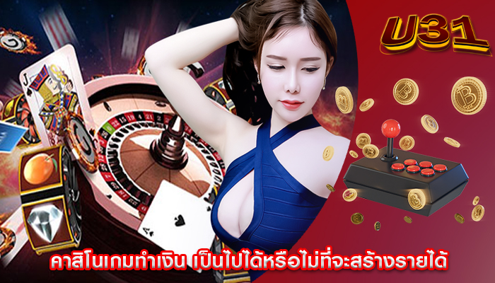 คาสิโนเกมทำเงิน เป็นไปได้หรือไม่ที่จะสร้างรายได้