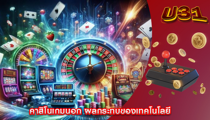 คาสิโนเกมนอก ผลกระทบของเทคโนโลยี