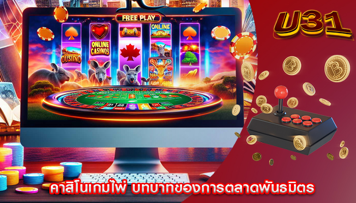 คาสิโนเกมไพ่ บทบาทของการตลาดพันธมิตร