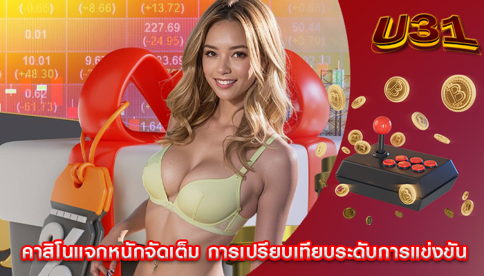 คาสิโนแจกหนักจัดเต็ม การเปรียบเทียบระดับการแข่งขัน
